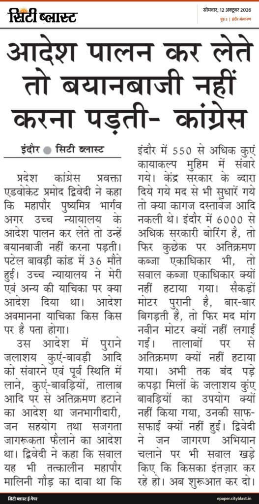 सिटी ब्लास्ट अख़बार की कटिंग: आदेश पालन कर लेते तो बयानबाजी नहीं करना पड़ती- कांग्रेस