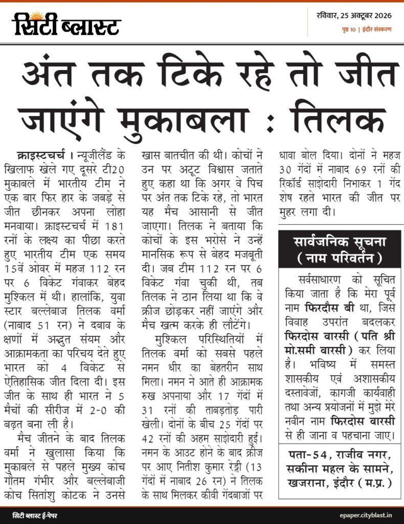 सिटी ब्लास्ट अख़बार की कटिंग: अंत तक टिके रहे तो जीत जाएंगे मुकाबला ः तिलक