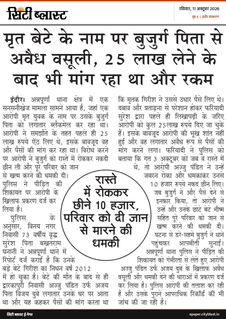 सिटी ब्लास्ट अख़बार की कटिंग: मृत बेटे के नाम पर बुजुर्ग पिता से अवैध वसूली, 25 लाख लेने के बाद भी मांग रहा था और रकम