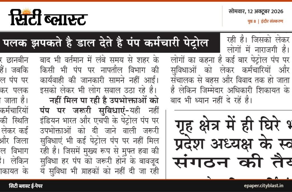 सिटी ब्लास्ट अख़बार की कटिंग: पलक झपकते है डाल देते है पंप कर्मचारी पेट्रोल