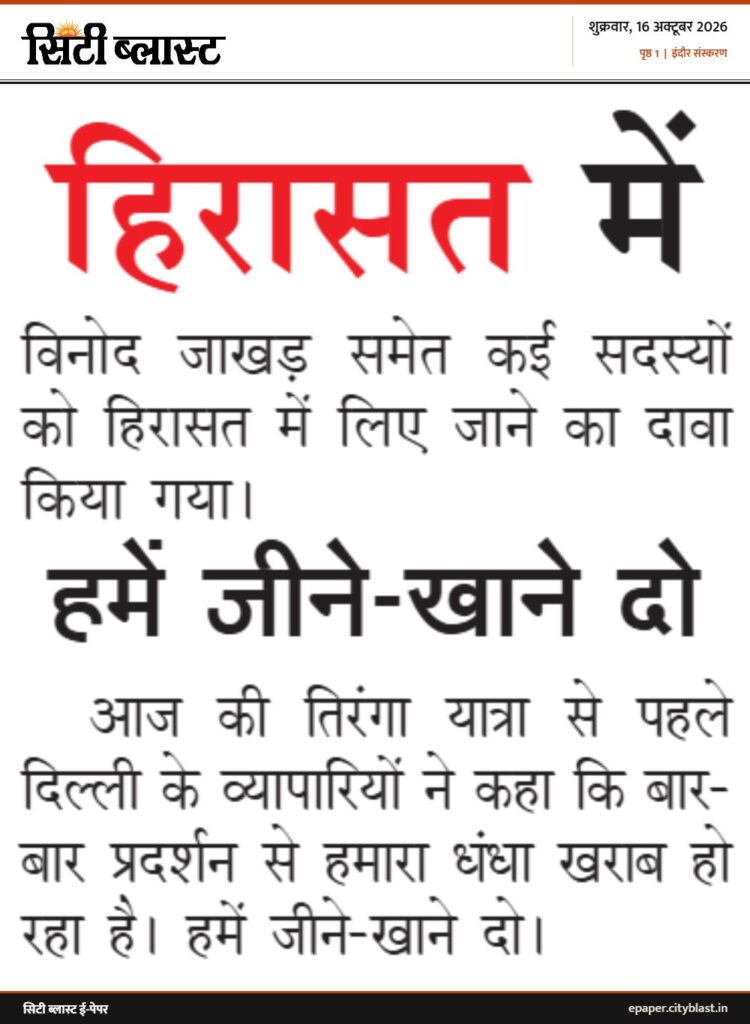 सिटी ब्लास्ट अख़बार की कटिंग: हिरासत में