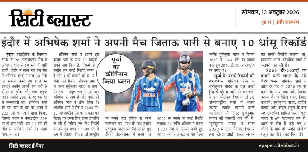 सिटी ब्लास्ट अख़बार की कटिंग: इंदौर में अभिषेक शर्मा ने अपनी मैच जिताऊ पारी से बनाए 10 धांसू रिकॉर्ड