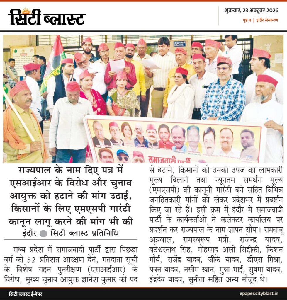 सिटी ब्लास्ट अख़बार की कटिंग: राज्यपाल के नाम दिए पत्र में एसआईआर के विरोध और चुनाव आयुक्त को हटाने की मांग उठाई, किसानों के लिए एमएसपी गारंटी कानून लागू करने की मांग भी की