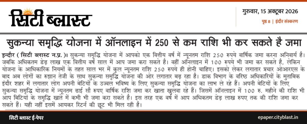 सिटी ब्लास्ट अख़बार की कटिंग: सुकन्या समृद्धि योजना में ऑनलाइन में 250 से कम राशि भी कर सकते है जमा