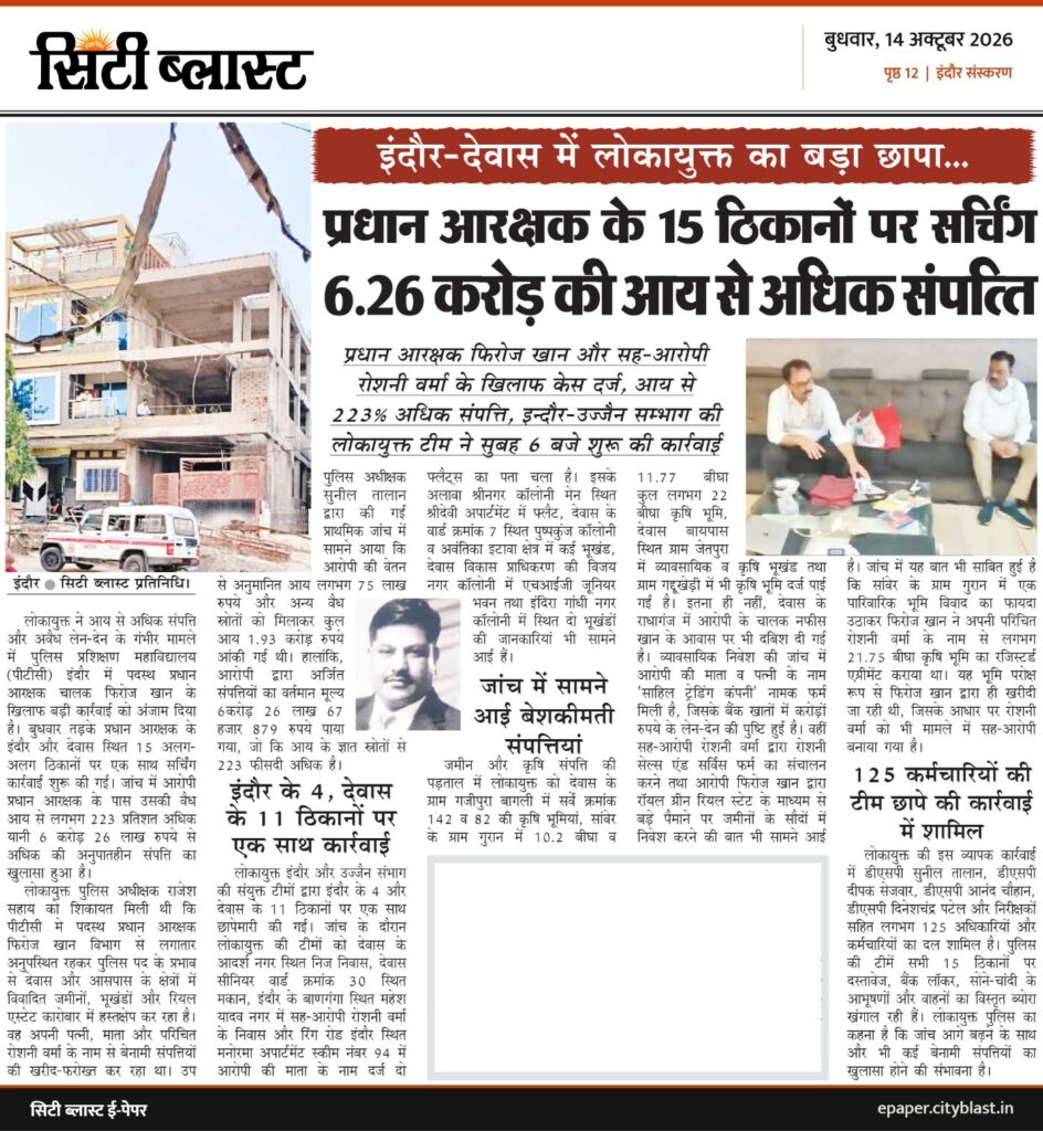 सिटी ब्लास्ट अख़बार की कटिंग: प्रधान आरक्षक के 15 झिकानों पर सचिZग 6.26 करोड़ की आय से अधिक संपिˆत