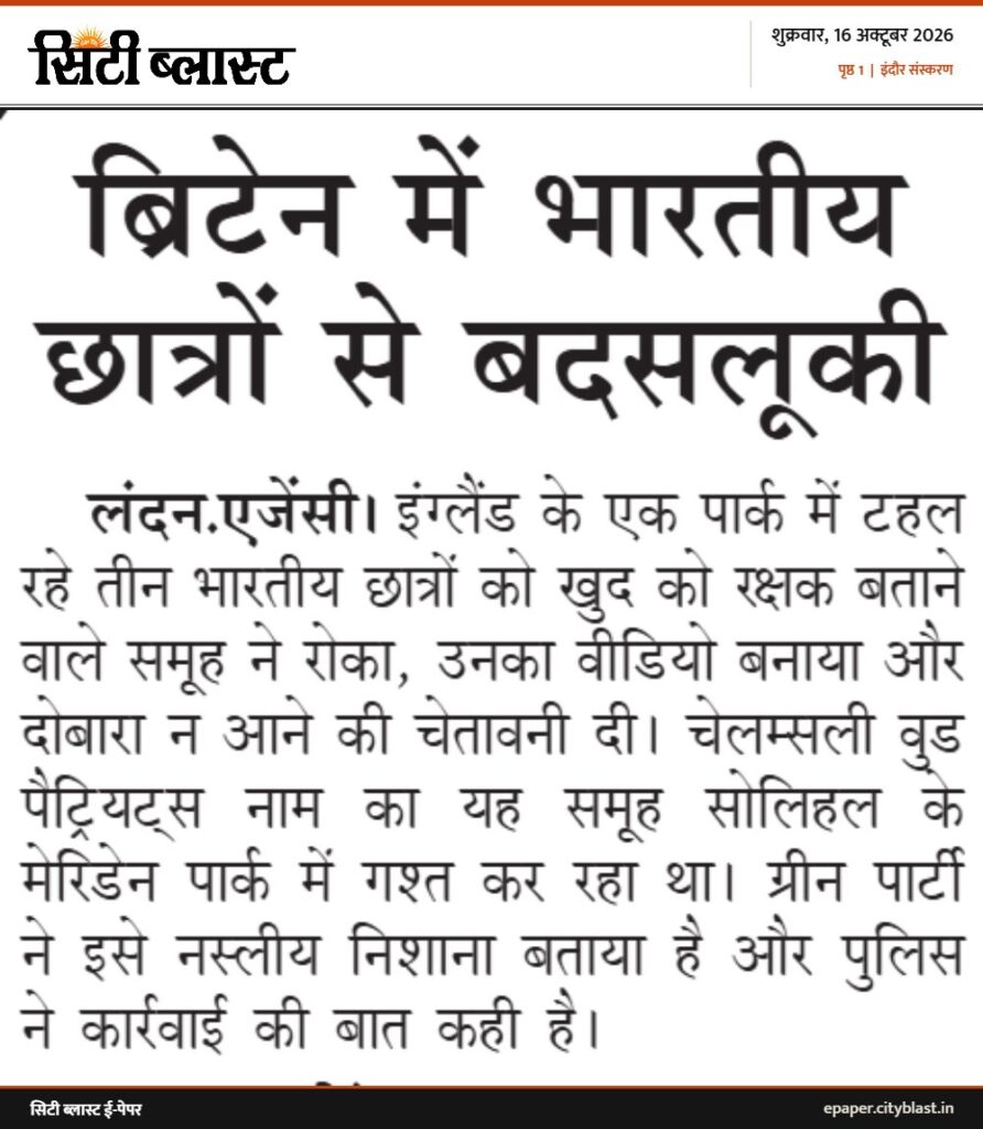 सिटी ब्लास्ट अख़बार की कटिंग: ब्रिटेन में भारतीय छात्रों से बदसलूकी