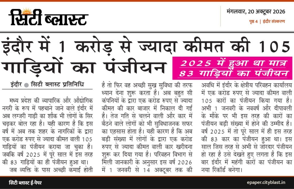 सिटी ब्लास्ट अख़बार की कटिंग: इंदौर में 1 करोड़ से ज्यादा कीमत की 105 गाड़ियों का पंजीयन