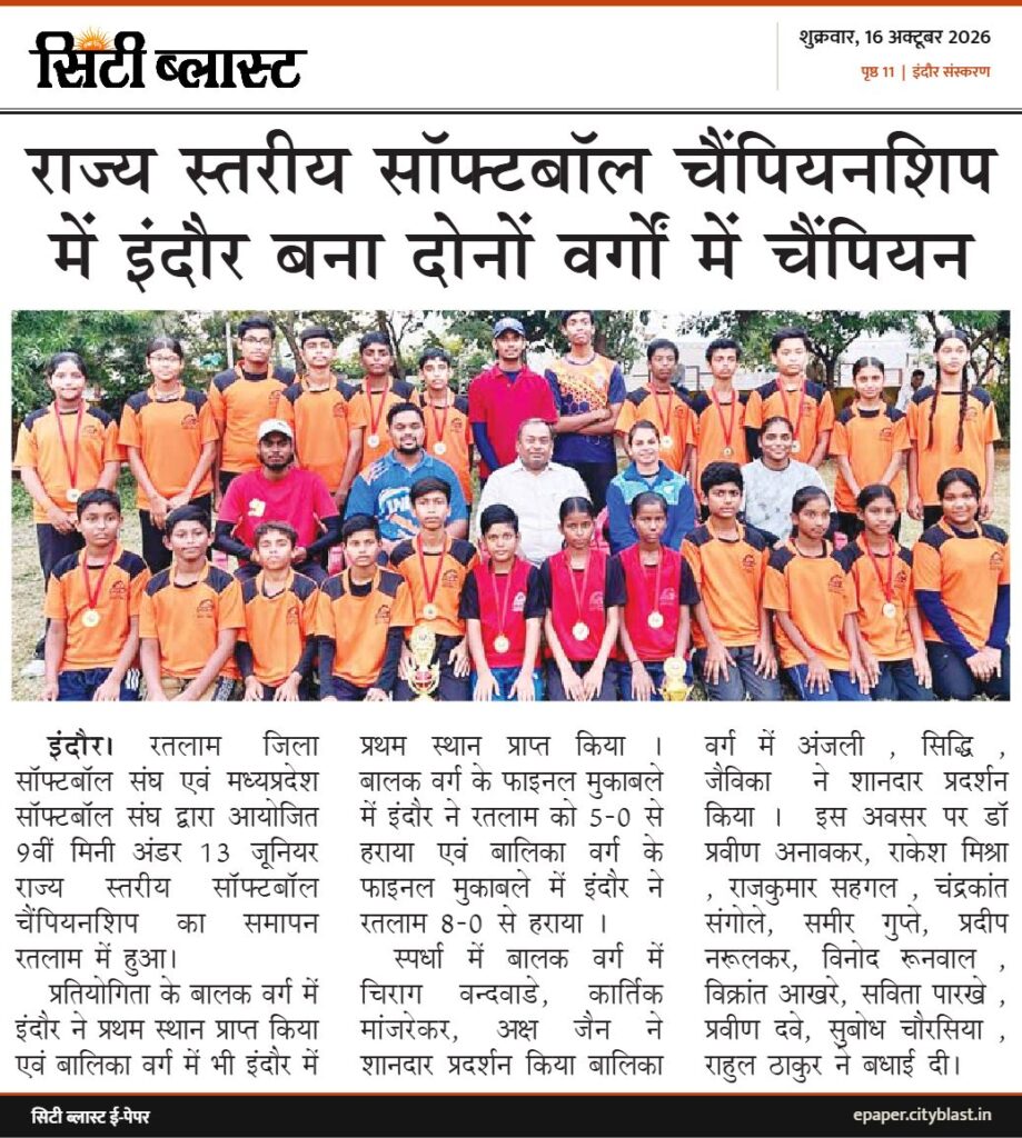सिटी ब्लास्ट अख़बार की कटिंग: राज्य स्तरीय सॉफ्टबॉल चैंपियनशिप में इंदौर बना दोनों वर्गों में चैंपियन
