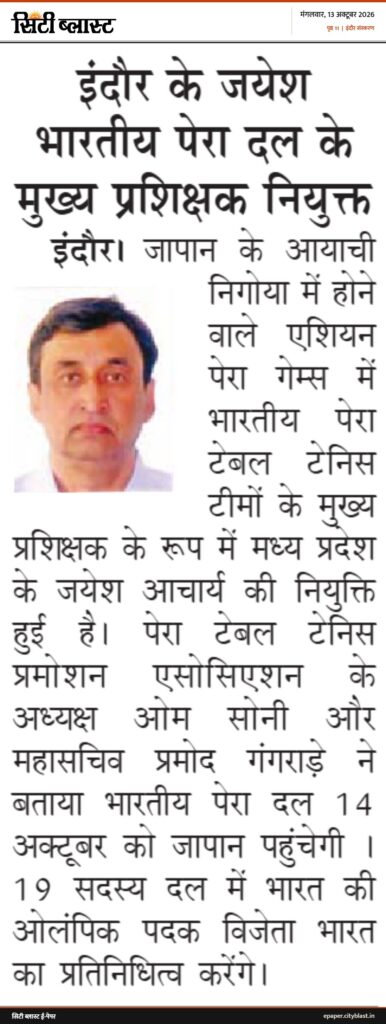 सिटी ब्लास्ट अख़बार की कटिंग: इंदौर के जयेश भारतीय पेरा दल के मुख्य प्रशिक्षक नियुक्त