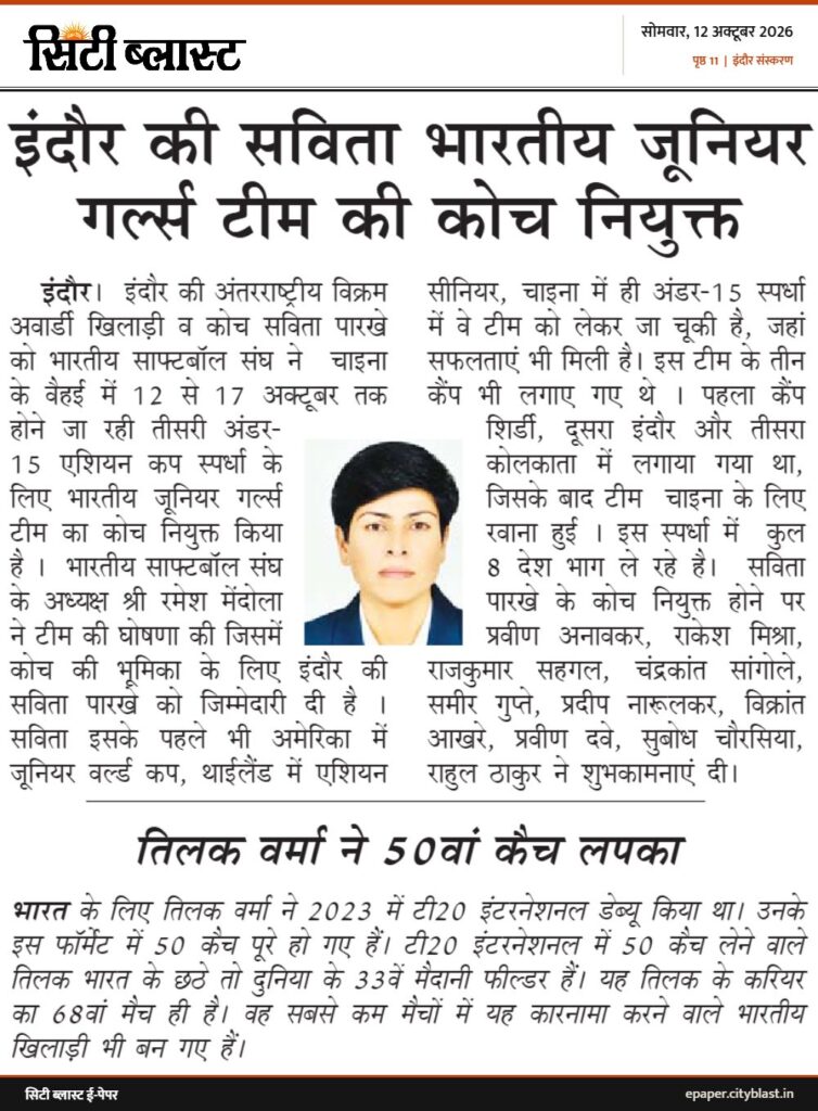 सिटी ब्लास्ट अख़बार की कटिंग: इंदौर की सविता भारतीय जूनियर गर्ल्स टीम की कोच नियुक्त