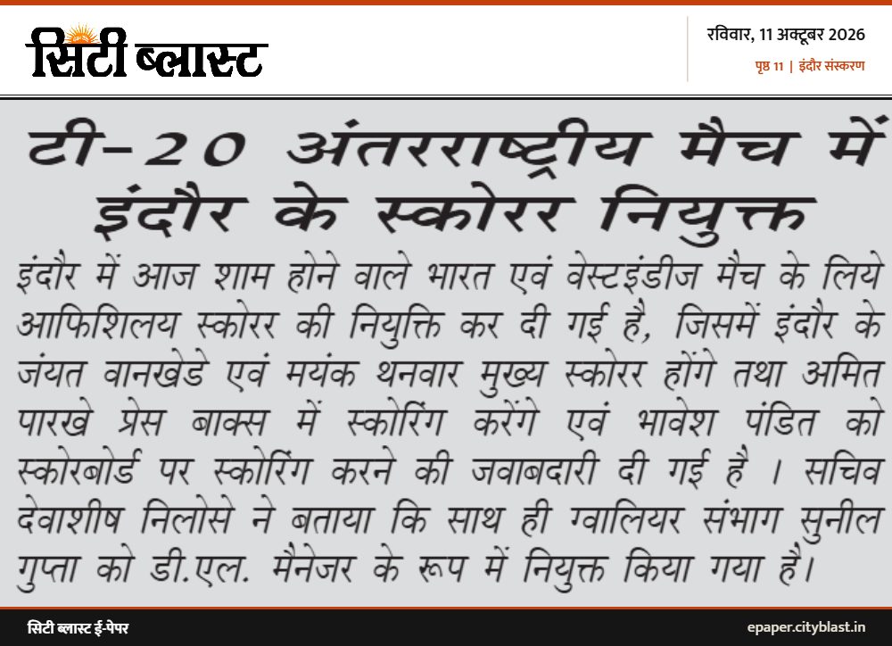 सिटी ब्लास्ट अख़बार की कटिंग: टी-20 अंतरराष्ट्रीय मैच में इंदौर के स्कोरर नियुक्त