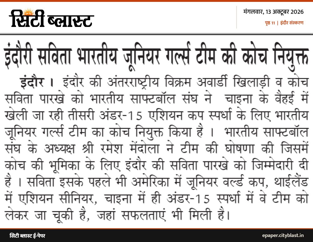सिटी ब्लास्ट अख़बार की कटिंग: इंदौरी सविता भारतीय जूनियर गर्ल्स टीम की कोच नियुक्त