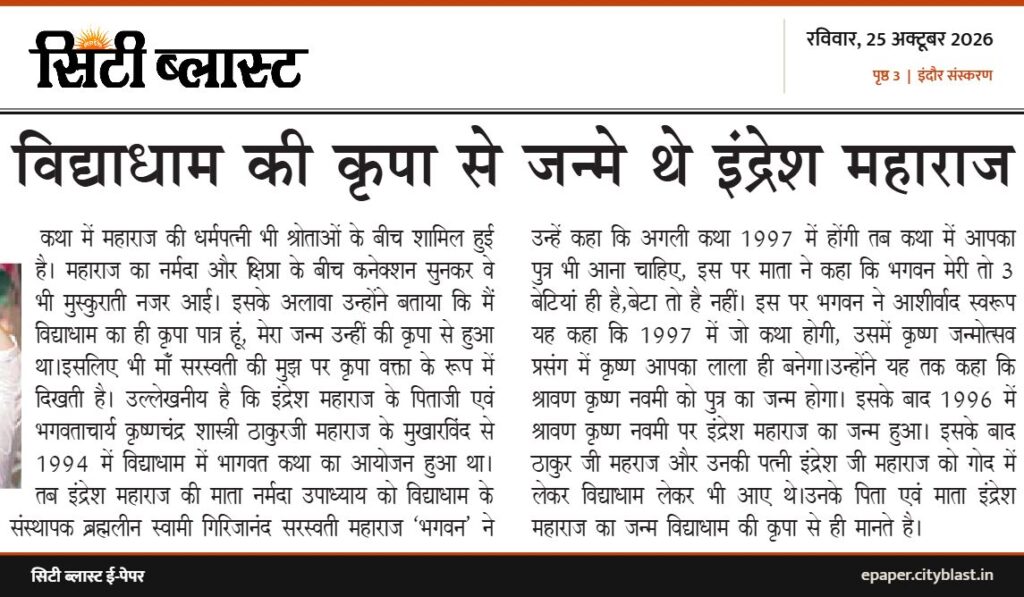 सिटी ब्लास्ट अख़बार की कटिंग: विद्याधाम की कृपा से जन्मे थे इंद्रेश महाराज