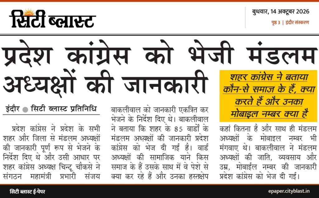 सिटी ब्लास्ट अख़बार की कटिंग: प्रदेश कांग्रेस को भेजी मंडलम अध्यक्षों की जानकारी