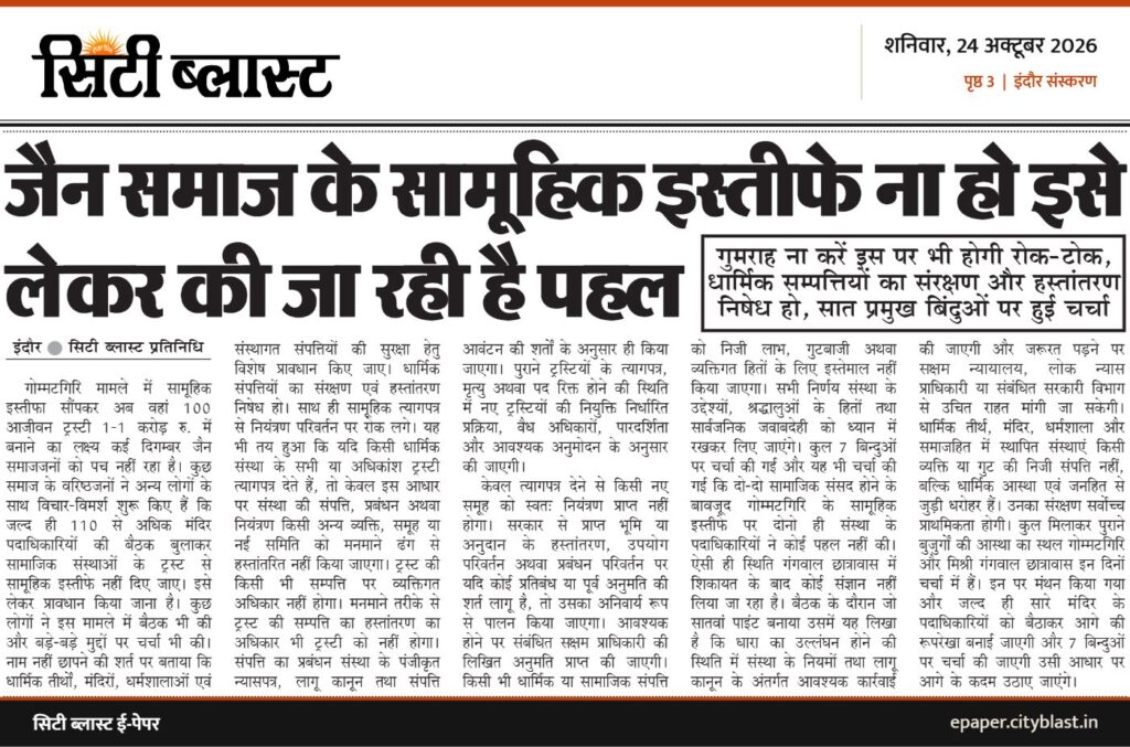 सिटी ब्लास्ट अख़बार की कटिंग: जैन समाज के सामूहिक इस्तीफे ना हो इसे लेकर की जा रही है पहल
