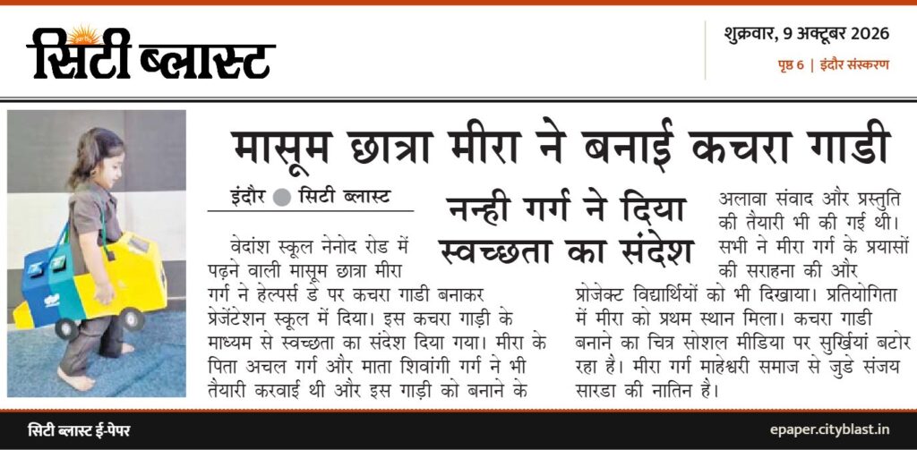 सिटी ब्लास्ट अख़बार की कटिंग: मासूम छात्रा मीरा ने बनाई कचरा गाडी