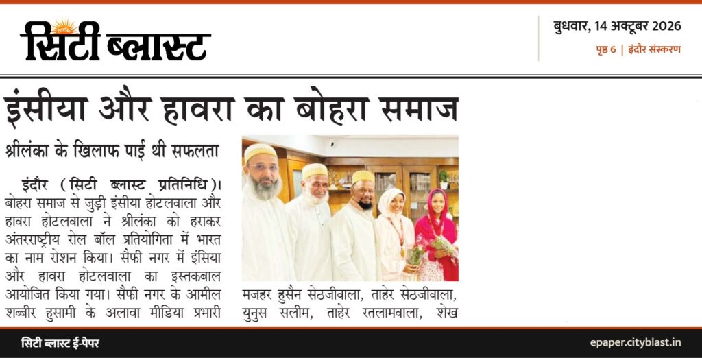 सिटी ब्लास्ट अख़बार की कटिंग: इंसीया और हावरा का बोहरा समाजजनों किया सम्मान