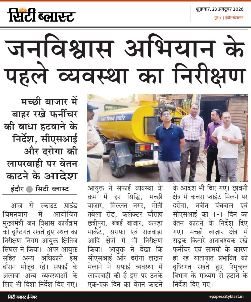 सिटी ब्लास्ट अख़बार की कटिंग: जनविश्वास अभियान के पहले व्यवस्था का निरीक्षण