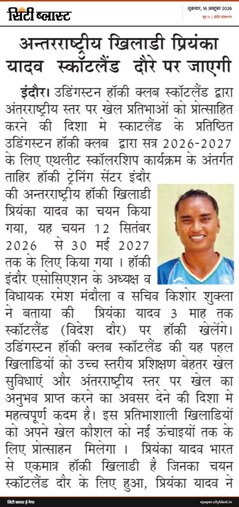 सिटी ब्लास्ट अख़बार की कटिंग: अन्तरराष्ट्रीय खिलाडी प्रियंका यादव स्कॉटलैंड दौरे पर जाएगी