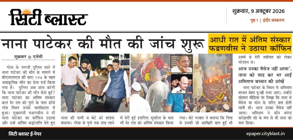 सिटी ब्लास्ट अख़बार की कटिंग: नाना पाटेकर की मौत की जांच शुरू