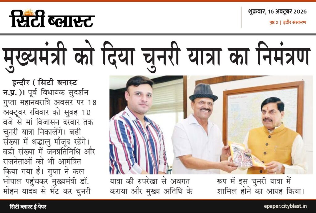 सिटी ब्लास्ट अख़बार की कटिंग: मुख्यमंत्री को दिया चुनरी यात्रा का निमंत्रण