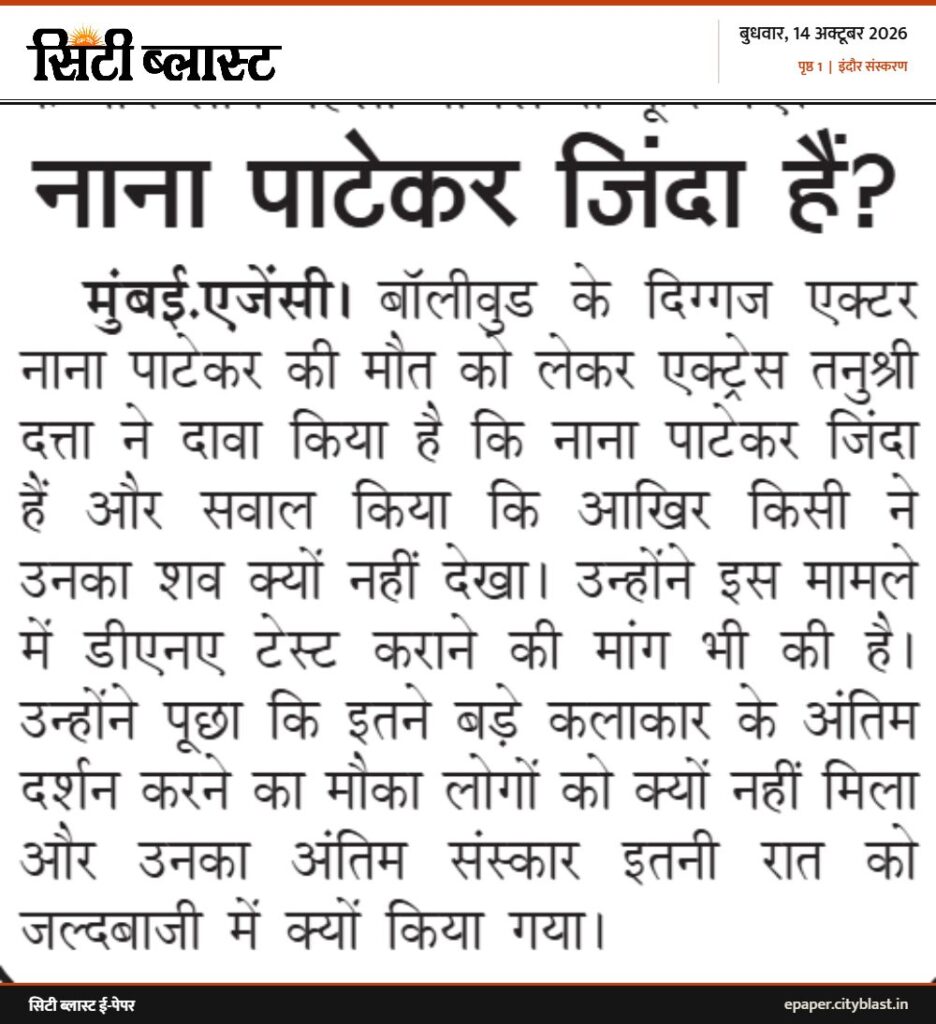 सिटी ब्लास्ट अख़बार की कटिंग: नाना पाटेकर जिंदा हैं?