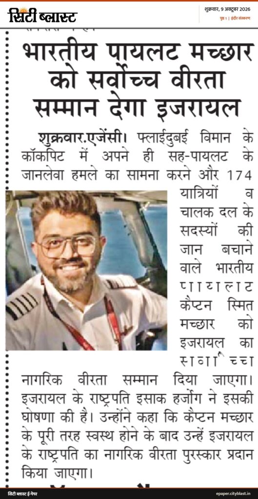 सिटी ब्लास्ट अख़बार की कटिंग: भारतीय पायलट मच्छार को सर्वोच्च वीरता सम्मान देगा इजरायल