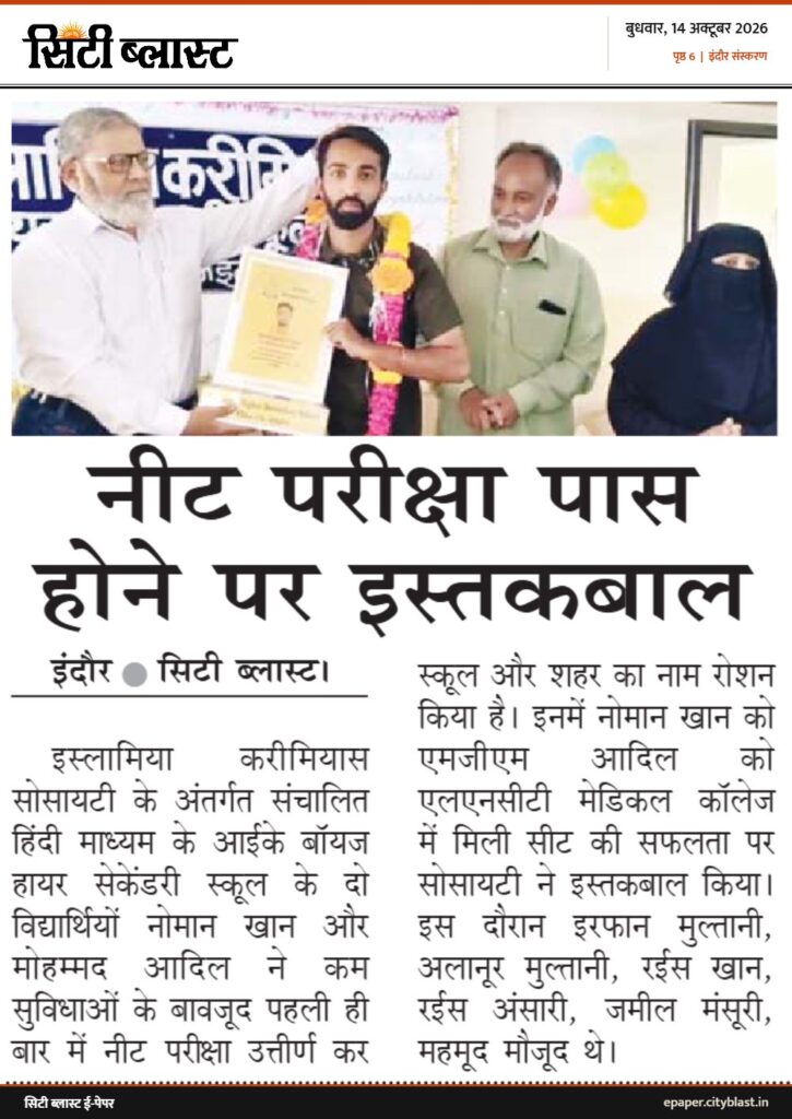 सिटी ब्लास्ट अख़बार की कटिंग: नीट परीक्षा पास होने पर इस्तकबाल
