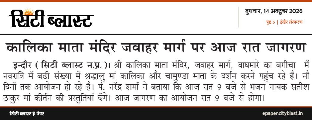 सिटी ब्लास्ट अख़बार की कटिंग: कालिका माता मंदिर जवाहर मार्ग पर आज रात जागरण