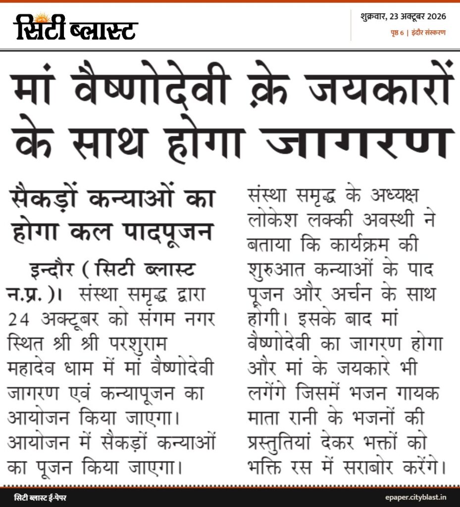 सिटी ब्लास्ट अख़बार की कटिंग: मां वैष्णोदेवी के जयकारों के साथ होगा जागरण