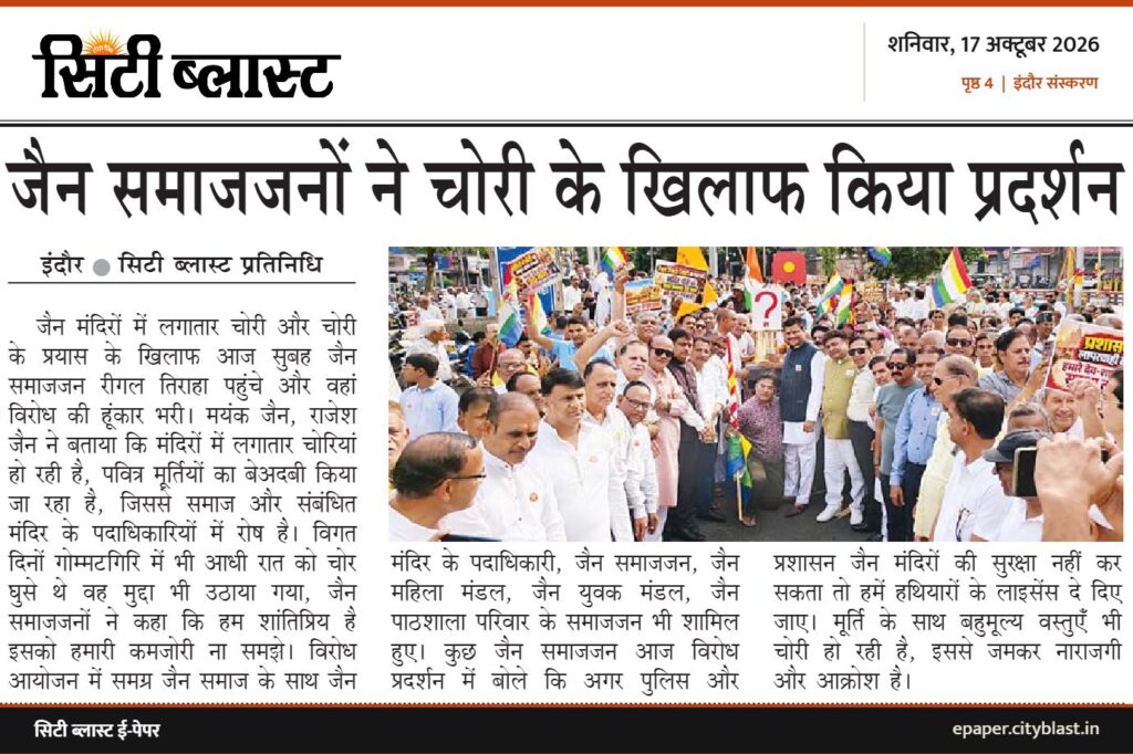 सिटी ब्लास्ट अख़बार की कटिंग: जैन समाजजनों ने चोरी के खिलाफ किया प्रदर्शन