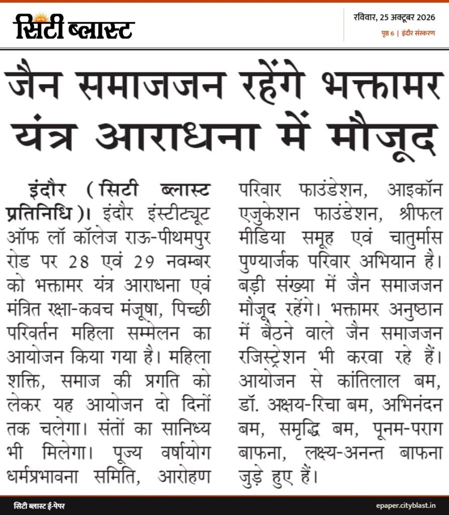 सिटी ब्लास्ट अख़बार की कटिंग: जैन समाजजन रहेंगे भक्तामर यंत्र आराधना में मौजूद