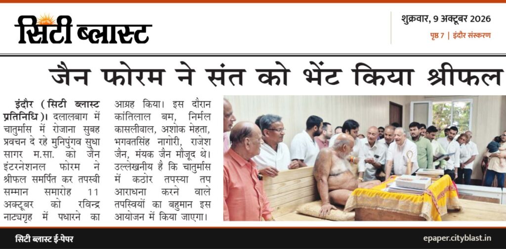 सिटी ब्लास्ट अख़बार की कटिंग: जैन फोरम ने संत को भेंट किया श्रीफल