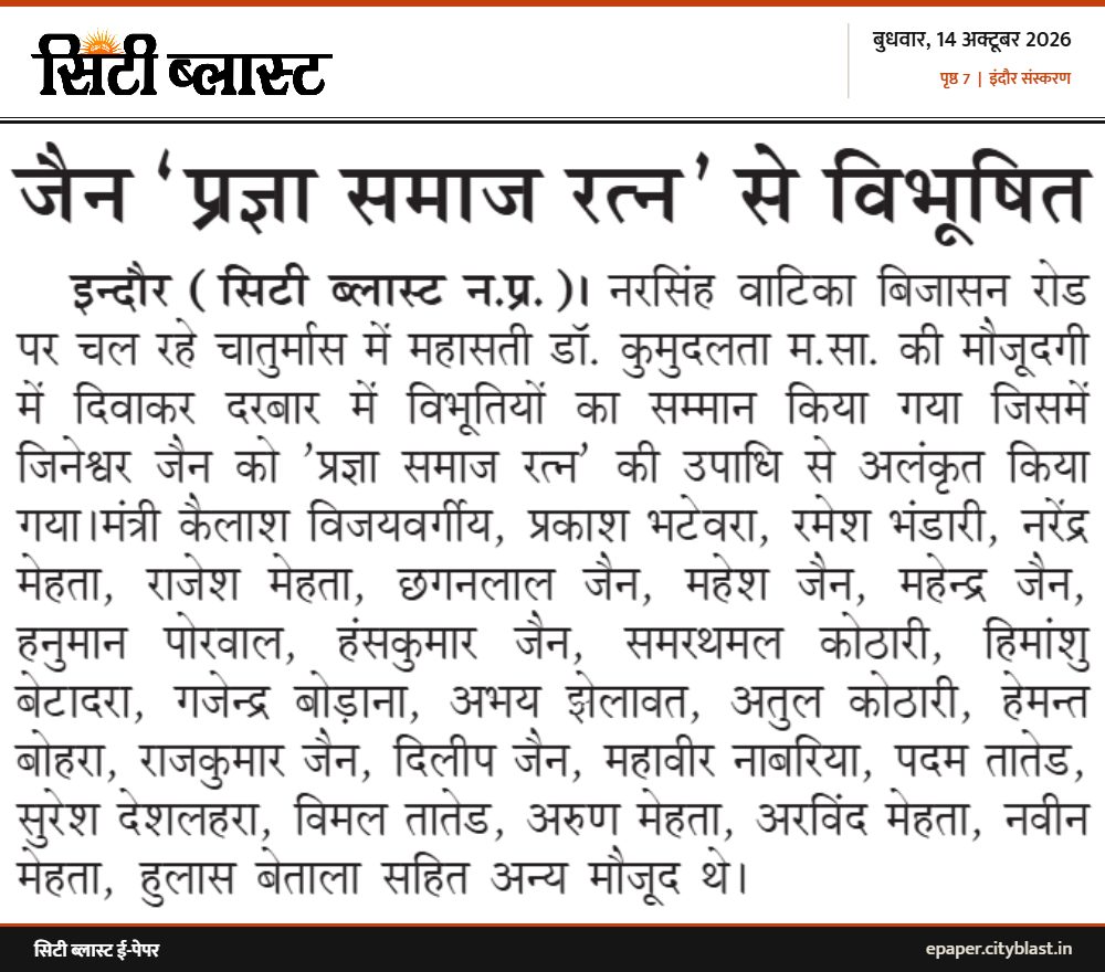 सिटी ब्लास्ट अख़बार की कटिंग: जैन ‘प्रज्ञा समाज रत्न' से विभूषित