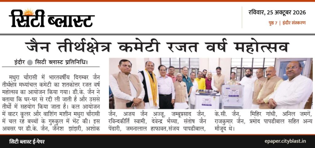 सिटी ब्लास्ट अख़बार की कटिंग: जैन तीर्थक्षेत्र कमेटी रजत वर्ष महोत्सव