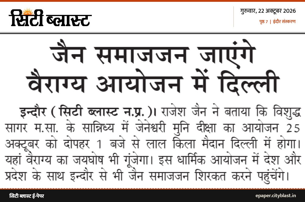 सिटी ब्लास्ट अख़बार की कटिंग: जैन समाजजन जाएंगे वैराग्य आयोजन में दिल्ली