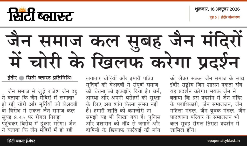 सिटी ब्लास्ट अख़बार की कटिंग: जैन समाज कल सुबह जैन मंदिरों में चोरी के खिलफ करेगा प्रदश्न