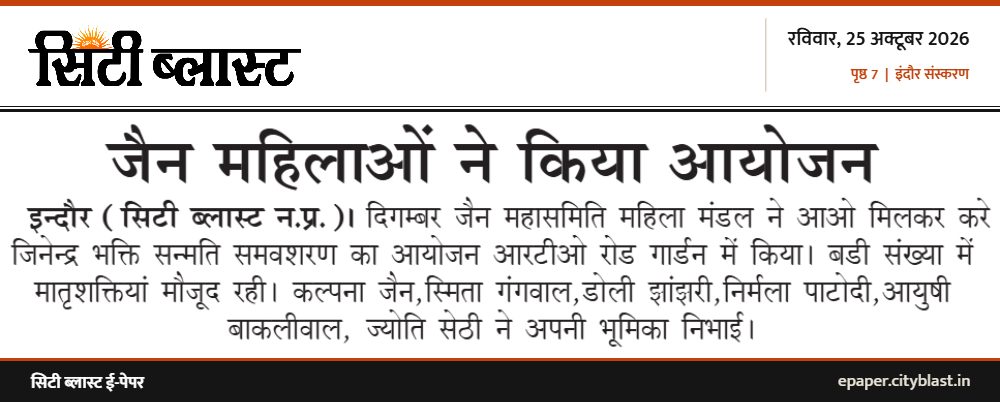 सिटी ब्लास्ट अख़बार की कटिंग: जैन महिलाओं ने किया आयोजन