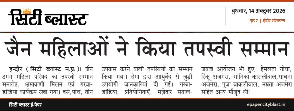 सिटी ब्लास्ट अख़बार की कटिंग: जैन महिलाओं ने किया तपस्वी सम्मान