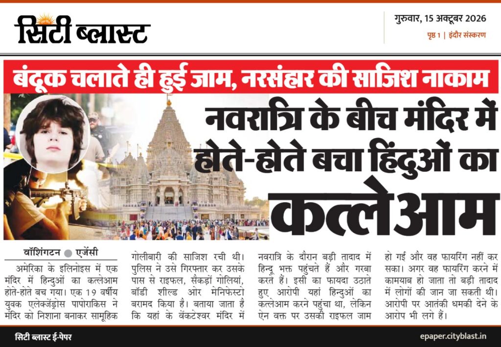 सिटी ब्लास्ट अख़बार की कटिंग: बंदूक चलाते ही हुई जाम, नरसंहार की साजिश नाकाम नवरात्रि के बीच मंदिर में होते-होते बचा हिंदुओं का