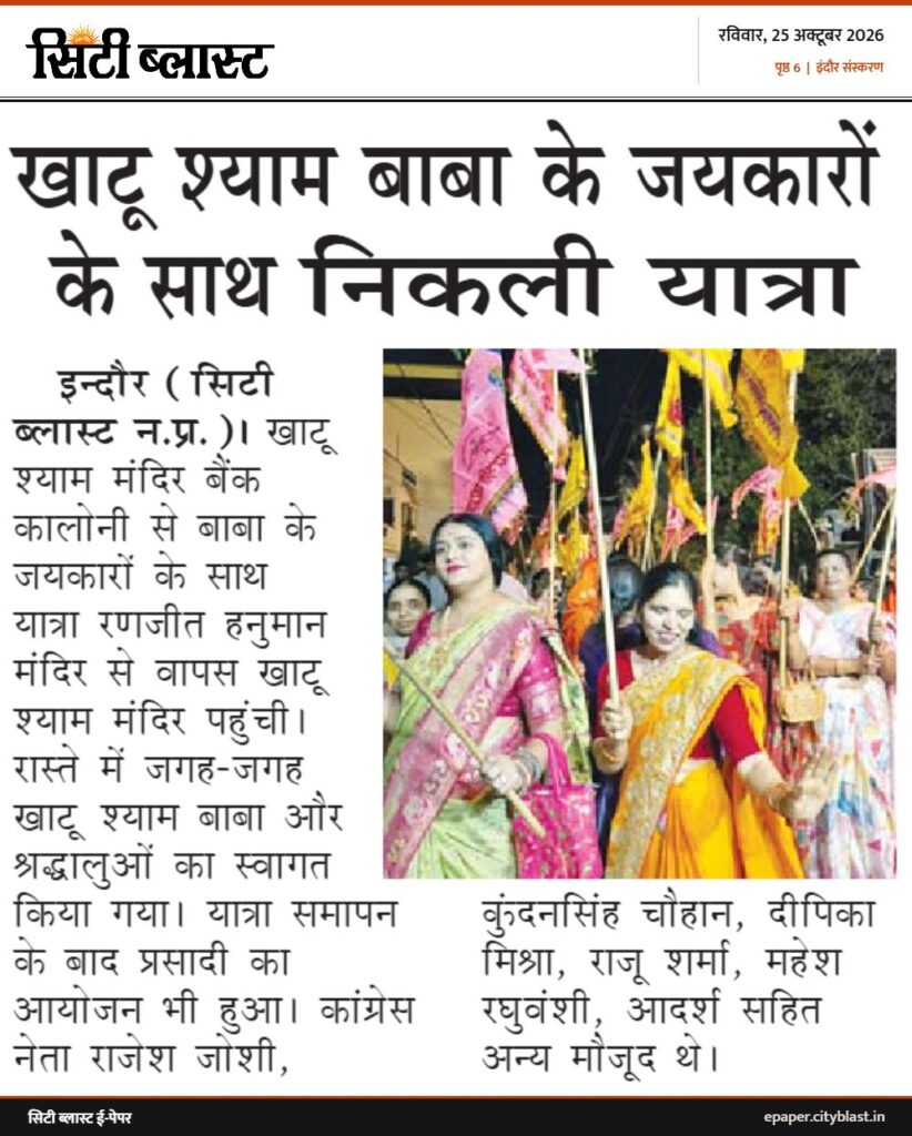 सिटी ब्लास्ट अख़बार की कटिंग: खाटू श्याम बाबा के जयकारों के साथ निकली यात्रा