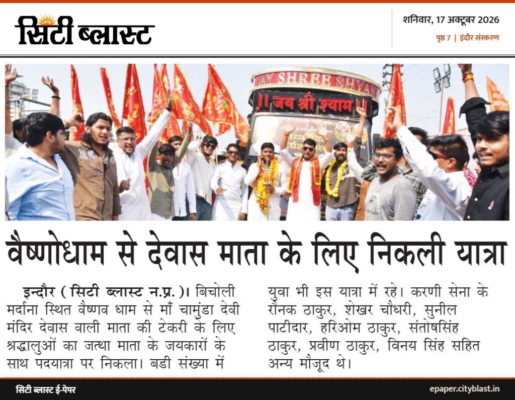 सिटी ब्लास्ट अख़बार की कटिंग: वैष्णोधाम से देवास माता के लिए निकली यात्रा