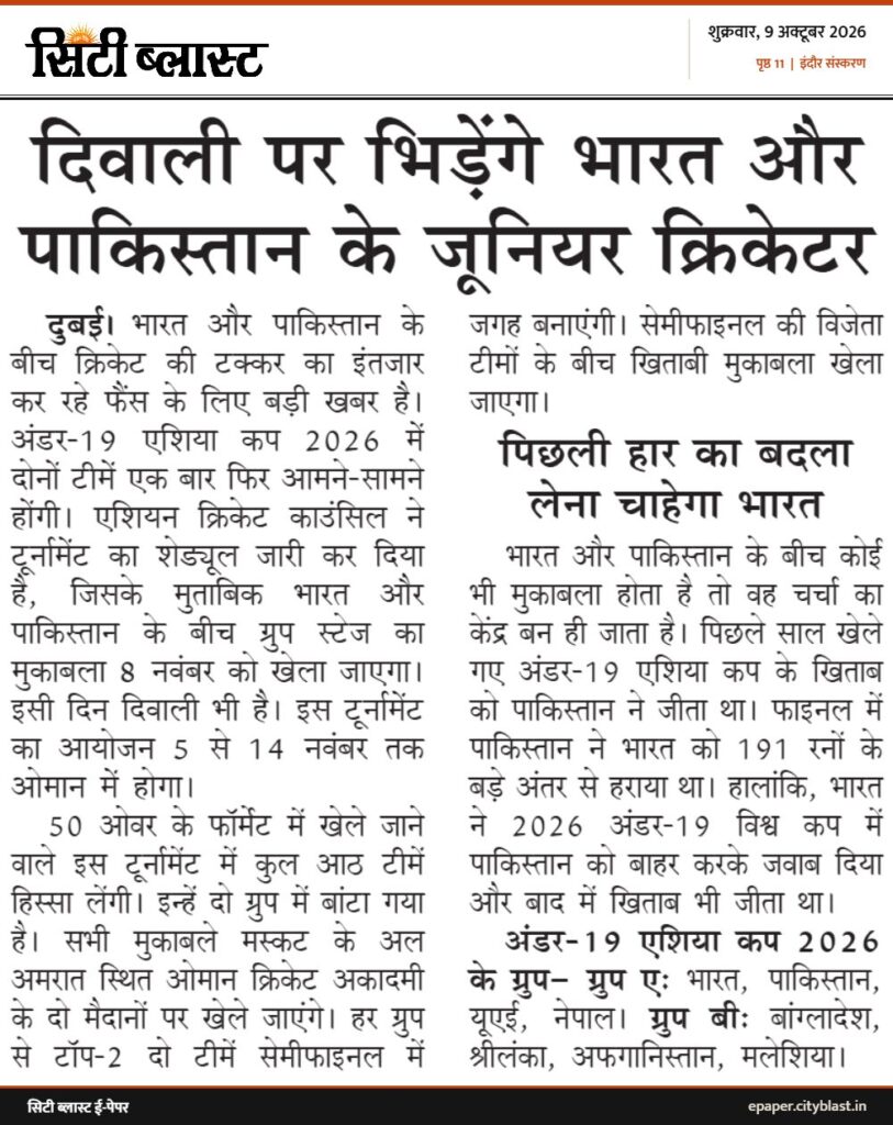 सिटी ब्लास्ट अख़बार की कटिंग: दिवाली पर भिड़ेंगे भारत और पाकिस्तान के जूनियर क्रिकेटर