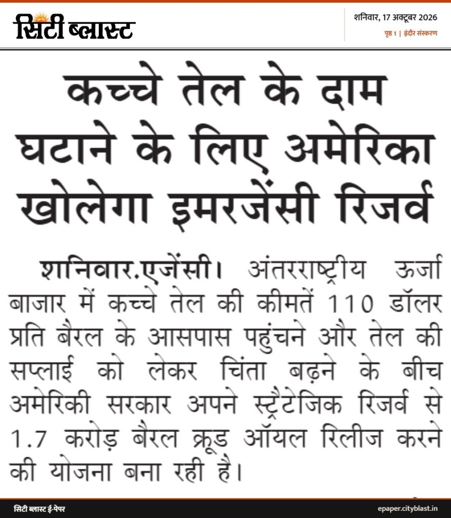 सिटी ब्लास्ट अख़बार की कटिंग: कच्चे तेल के दाम घटाने के लिए अमेरिका खोलेगा इमरजेंसी रिजर्व