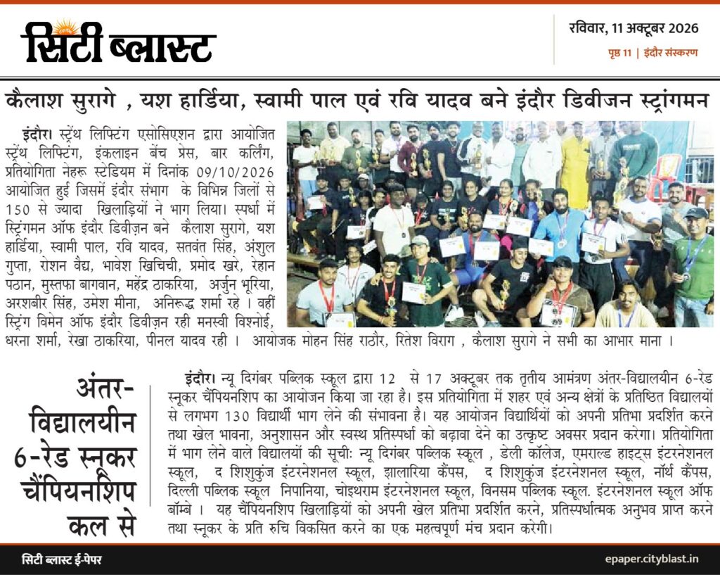 सिटी ब्लास्ट अख़बार की कटिंग: कैलाश सुरागे, यश हार्डिया, स्वामी पाल एवं रवि यादव बने इंदौर डिवीजन स्ट्रांगमन