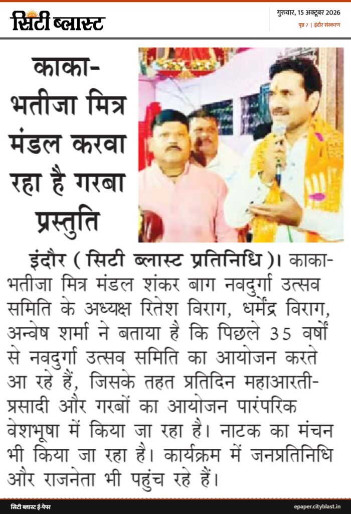 सिटी ब्लास्ट अख़बार की कटिंग: काका- भतीजा मित्र मंडल करवा रहा है गरबा प्रस्तुति