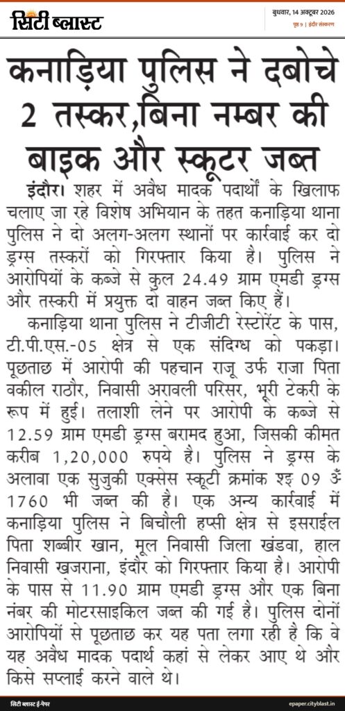 सिटी ब्लास्ट अख़बार की कटिंग: कनाड़िया पुलिस ने दबोचे 2 तस्कर,बिना नम्बर की बाइक और स्कूटर जब्त