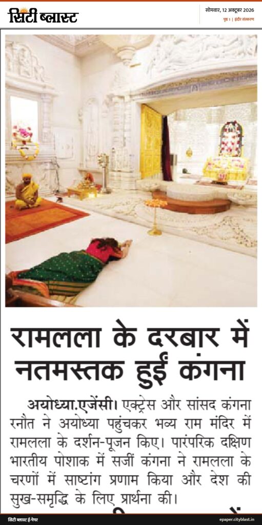 सिटी ब्लास्ट अख़बार की कटिंग: रामलला के दरबार में नतमस्तक हुईं कंगना
