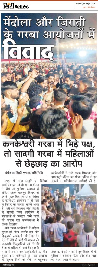 सिटी ब्लास्ट अख़बार की कटिंग: कनकेश्वरी गरबा में भिड़े पक्ष, तो सादगी गरबा में महिलाओं से छेड़छाड़ का आरोप