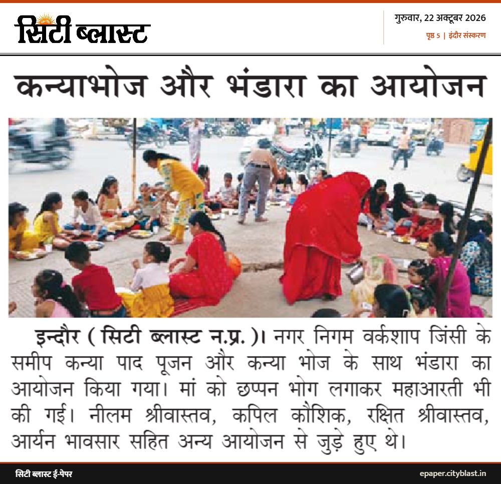 सिटी ब्लास्ट अख़बार की कटिंग: कन्याभोज और भंडारा का आयोजन